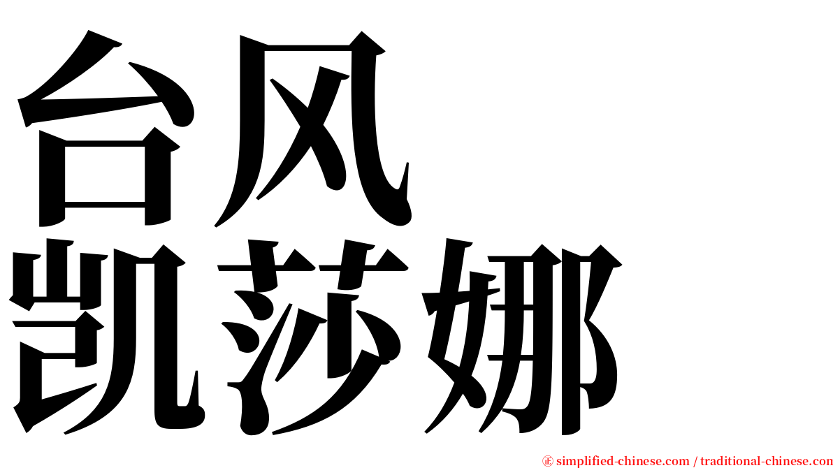台风　　凯莎娜 serif font
